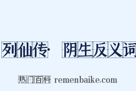 列仙传·阴生反义词是什么意思的图片